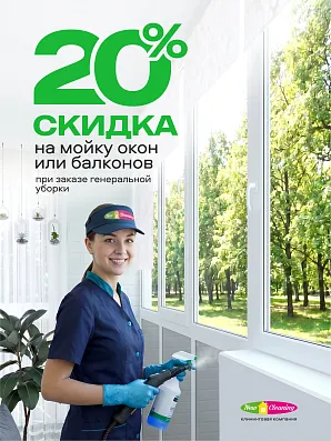 В августе скидка 20% на мойку окон или балкона