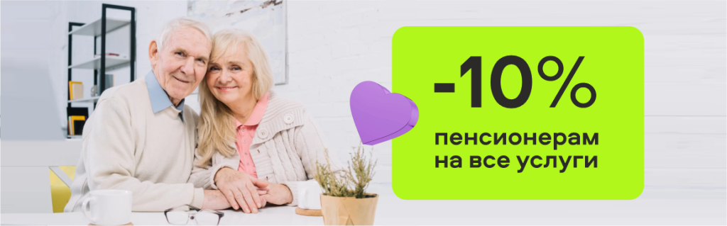 Скидка -10% пенсионерам