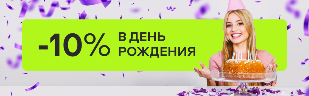 Скидка -10% именинникам