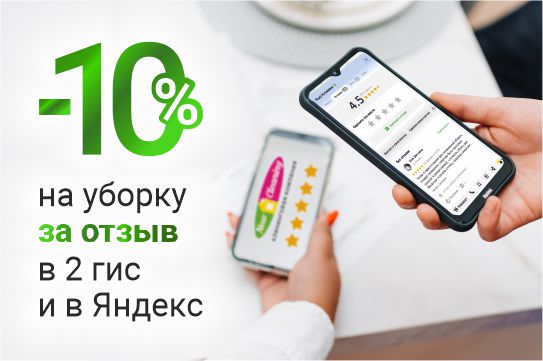 Скидка -10% на все виды уборок за отзыв в 2ГИС или в Яндекс картах. 