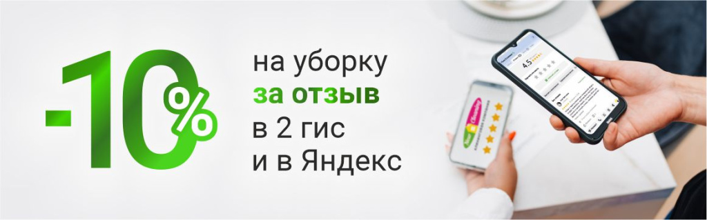 Скидка -10% на все виды уборок за отзыв в 2ГИС или в Яндекс картах. 